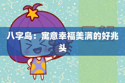 八字鸟：寓意幸福美满的好兆头