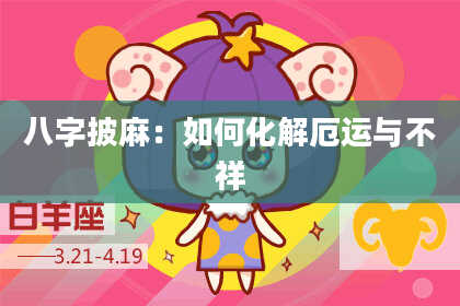 八字披麻：如何化解厄运与不祥