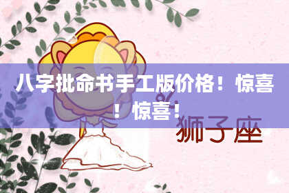 八字批命书手工版价格！惊喜！惊喜！