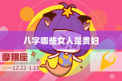 八字哪些女人是贵妇