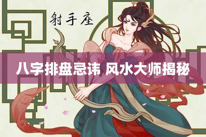 八字排盘忌讳 风水大师揭秘