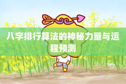 八字排行算法的神秘力量与运程预测