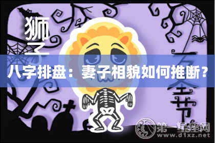 八字排盘：妻子相貌如何推断？