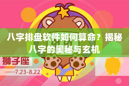 八字排盘软件如何算命？揭秘八字的奥秘与玄机