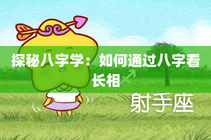 探秘八字学：如何通过八字看长相
