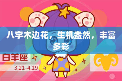 八字木边花，生机盎然，丰富多彩