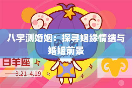 八字测婚姻：探寻姻缘情结与婚姻前景