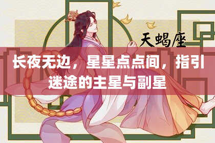 长夜无边，星星点点间，指引迷途的主星与副星
