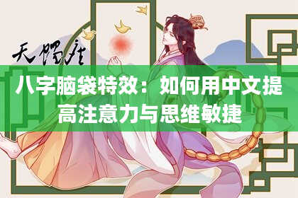 八字脑袋特效：如何用中文提高注意力与思维敏捷
