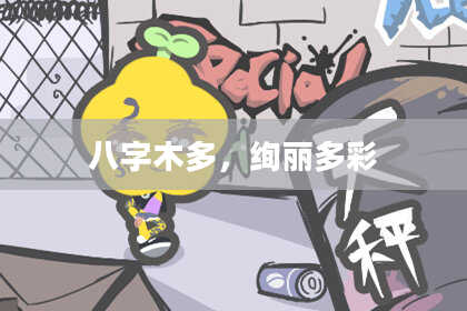 八字木多，绚丽多彩