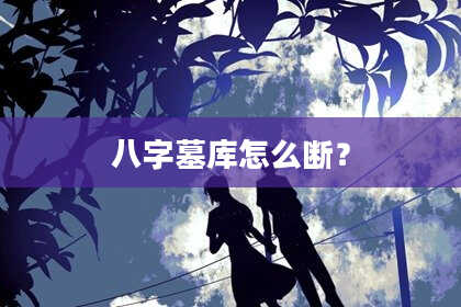 八字墓库怎么断？