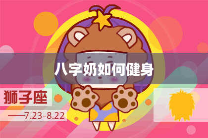 八字奶如何健身