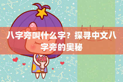 八字旁叫什么字?探寻中文八字旁的奥秘