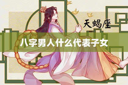 八字男人什么代表子女