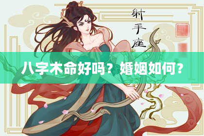 八字木命好吗？婚姻如何？