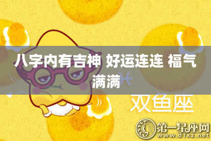 八字内有吉神 好运连连 福气满满