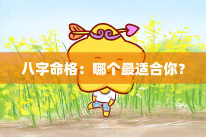 八字命格：哪个最适合你？