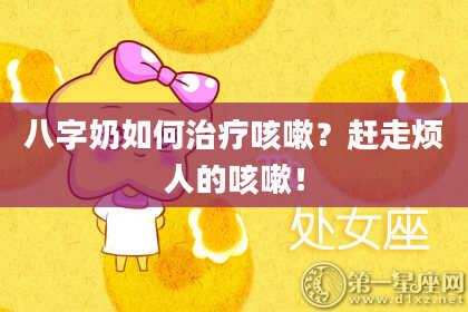八字奶如何治疗咳嗽？赶走烦人的咳嗽！