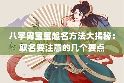 八字男宝宝起名方法大揭秘：取名要注意的几个要点