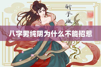八字男纯阴为什么不能招惹