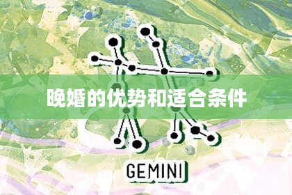 晚婚的优势和适合条件