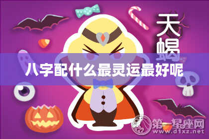 八字配什么最灵运最好呢
