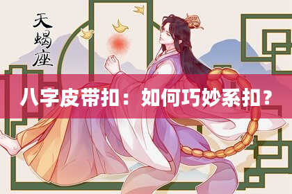 八字皮带扣：如何巧妙系扣？
