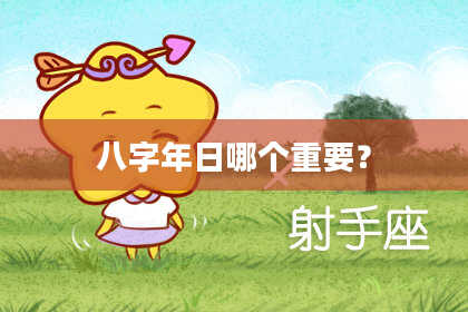 八字年日哪个重要？