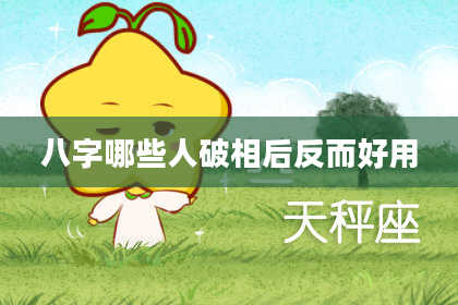 八字哪些人破相后反而好用