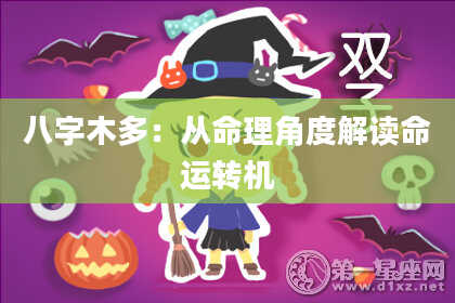 八字木多：从命理角度解读命运转机