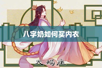 八字奶如何买内衣
