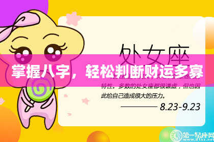 掌握八字，轻松判断财运多寡