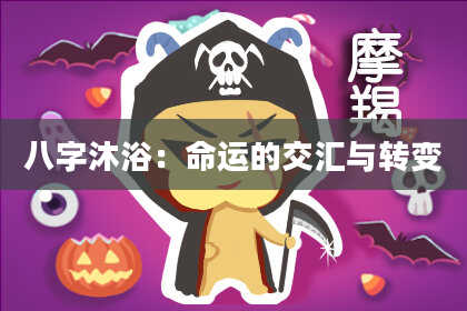 八字沐浴：命运的交汇与转变