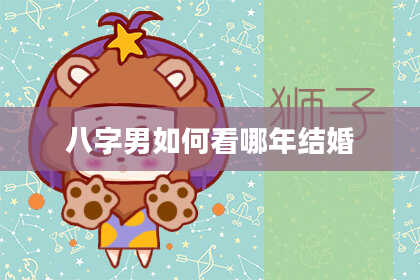 八字男如何看哪年结婚