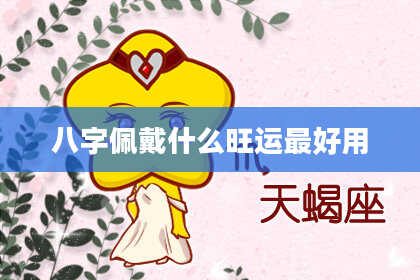 八字佩戴什么旺运最好用