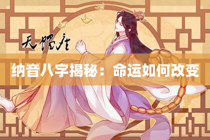 纳音八字揭秘：命运如何改变