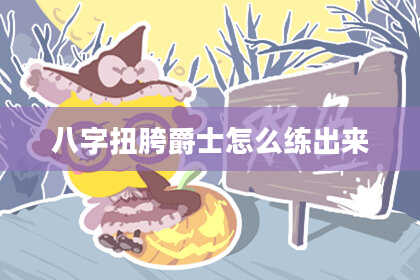 八字扭胯爵士怎么练出来