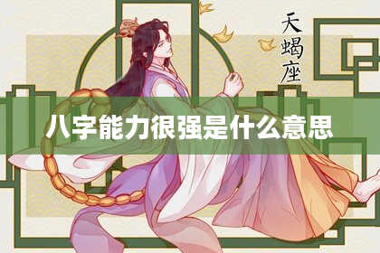 八字能力很强是什么意思