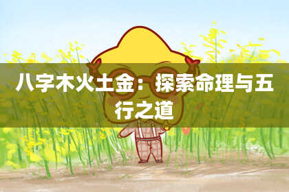 八字木火土金：探索命理与五行之道