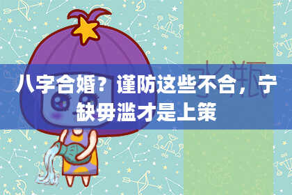 八字合婚？谨防这些不合，宁缺毋滥才是上策