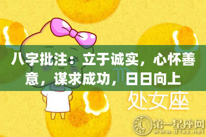 八字批注：立于诚实，心怀善意，谋求成功，日日向上