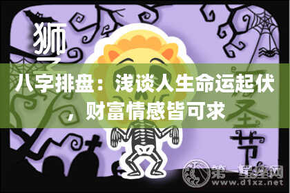 八字排盘：浅谈人生命运起伏，财富情感皆可求