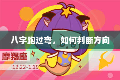 八字跑过弯,如何判断方向