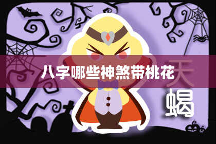 八字哪些神煞带桃花