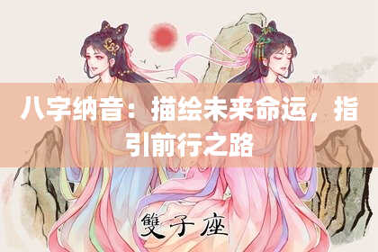 八字纳音：描绘未来命运，指引前行之路