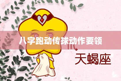 八字跑动传球动作要领