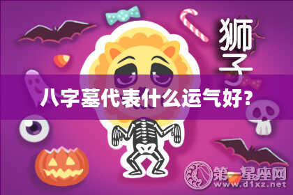 八字墓代表什么运气好？