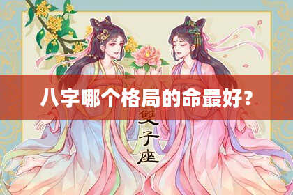 八字哪个格局的命最好？