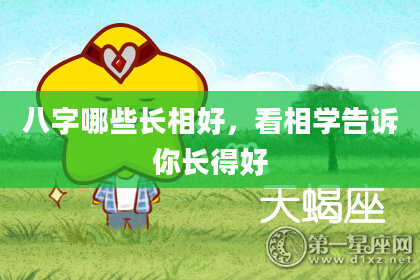 八字哪些长相好，看相学告诉你长得好