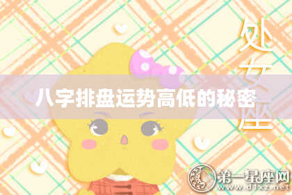 八字排盘运势高低的秘密